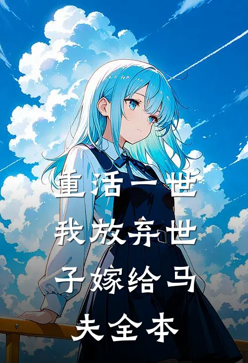 重活一世，我放弃世子嫁给马夫全本