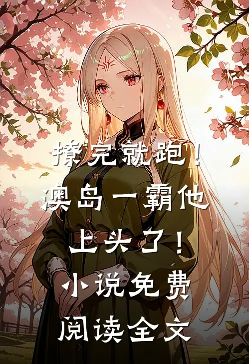 撩完就跑！澳岛一霸他上头了！小说免费阅读全文