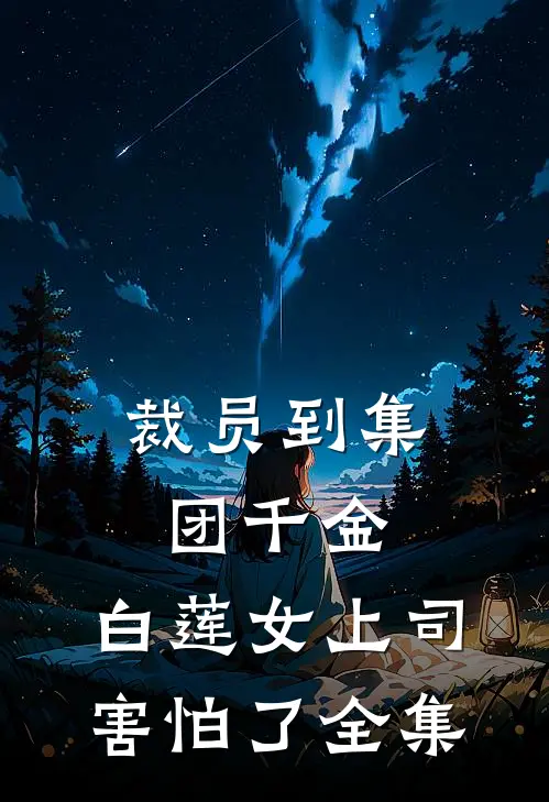 裁员到集团千金，白莲女上司害怕了 全集
