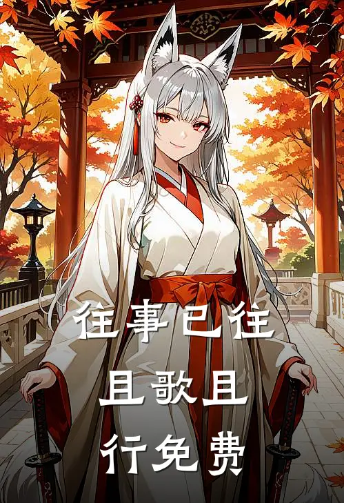 往事已往，且歌且行免费