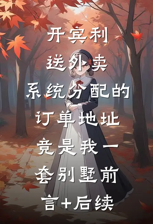开宾利送外卖，系统分配的订单地址竟是我一套别墅前言+后续