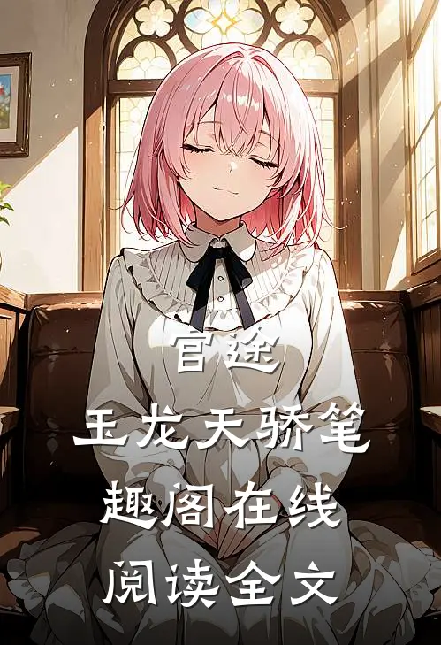 官途：玉龙天骄笔趣阁在线阅读全文