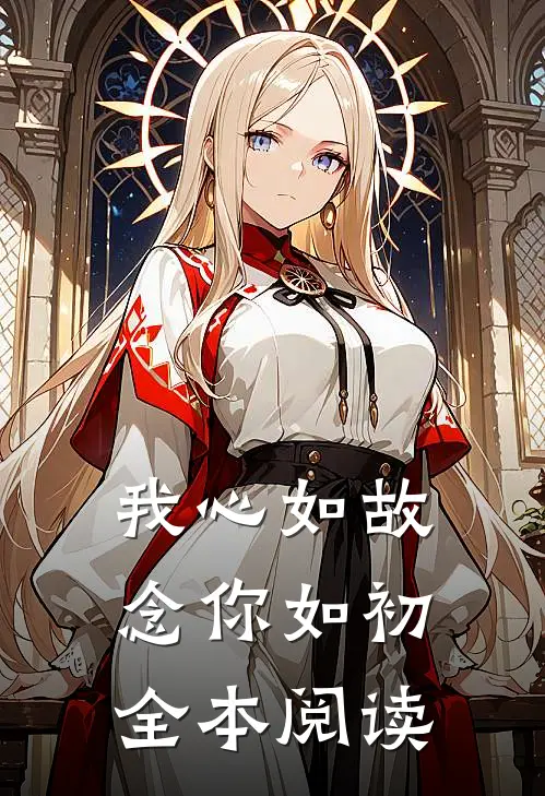 我心如故，念你如初全本阅读