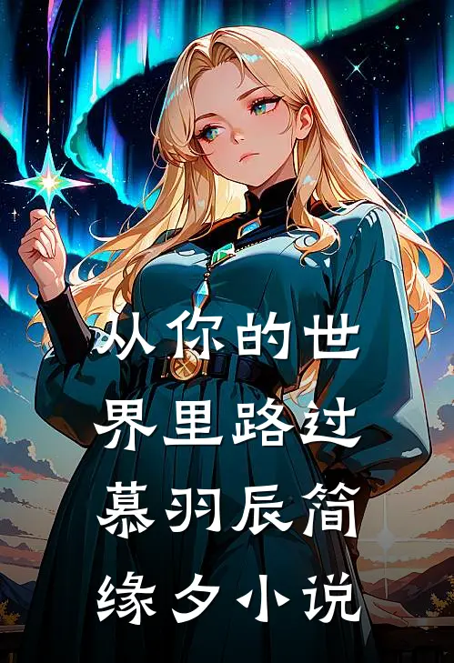 从你的世界里路过慕羽辰简缘夕小说