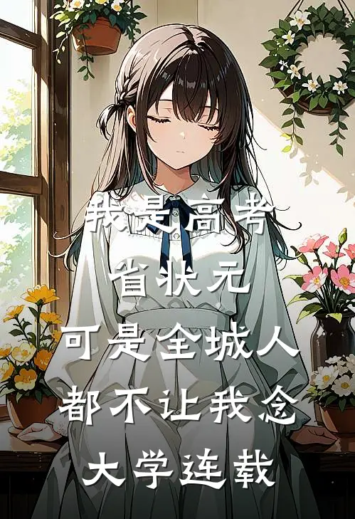 我是高考省状元，可是全城人都不让我念大学连载
