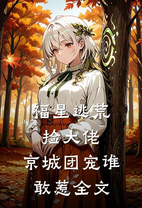 福星逃荒捡大佬，京城团宠谁敢惹全文