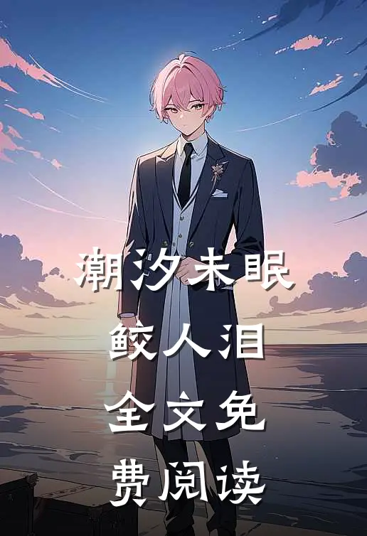 潮汐未眠鲛人泪全文免费阅读