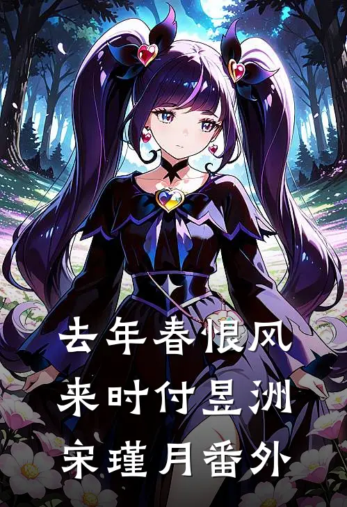 去年春恨风来时付昱洲宋瑾月番外