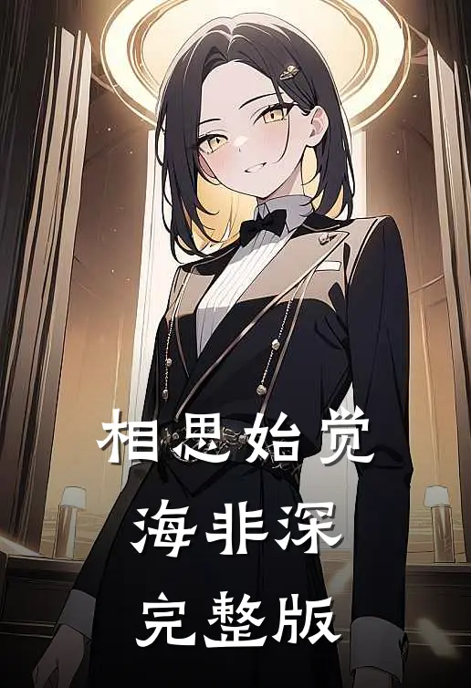 相思始觉海非深完整版