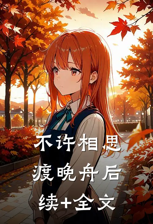 不许相思渡晚舟后续+全文