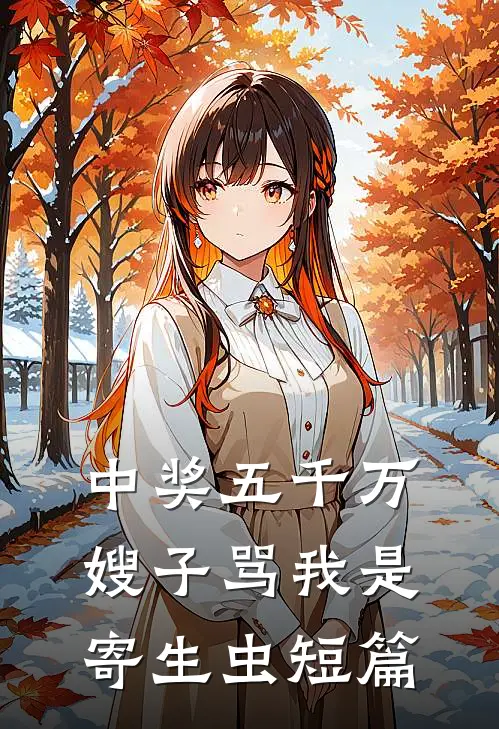 中奖五千万，嫂子骂我是寄生虫短篇