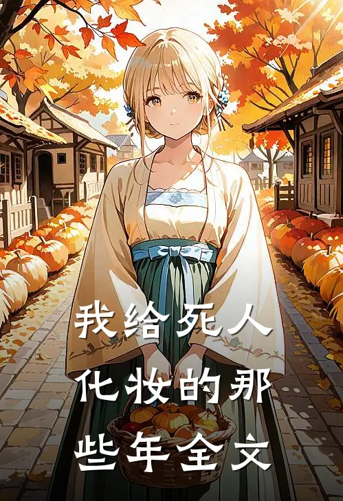 我给死人化妆的那些年全文