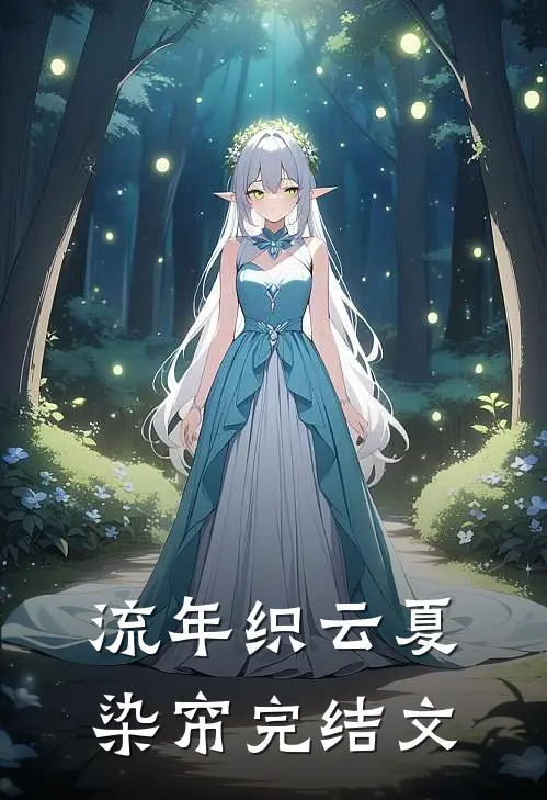流年织云夏染帘完结文
