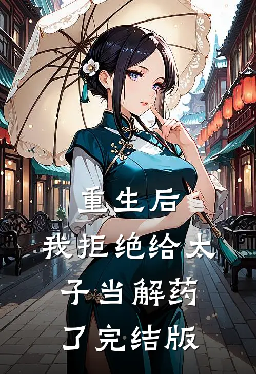 重生后，我拒绝给太子当解药了完结版