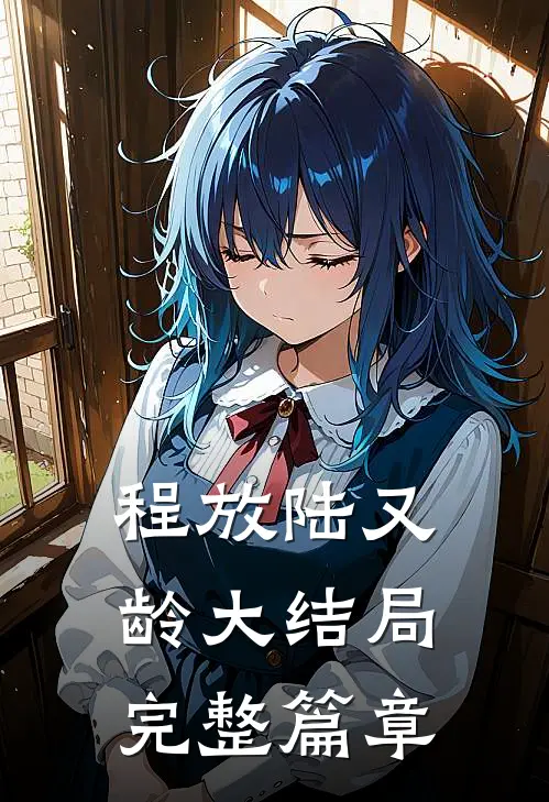 程放陆又龄大结局完整篇章