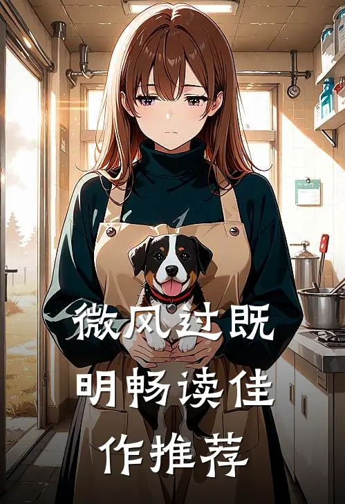 微风过既明畅读佳作推荐