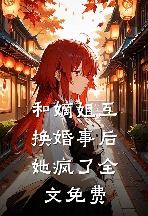 和嫡姐互换婚事后，她疯了全文免费