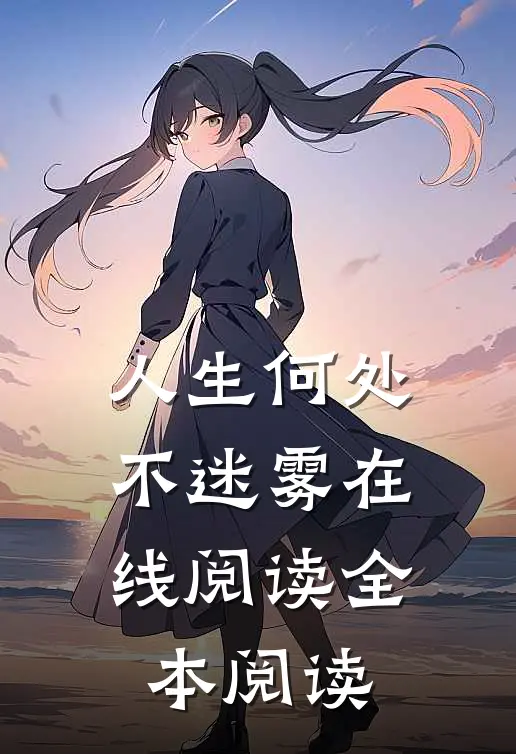 人生何处不迷雾在线阅读全本阅读