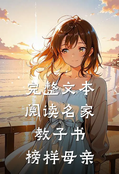 完整文本阅读名家教子书：榜样母亲
