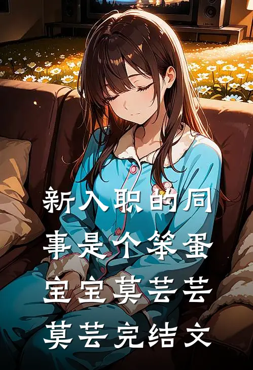 新入职的同事是个笨蛋宝宝莫芸芸莫芸完结文