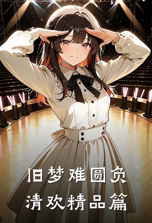 旧梦难圆负清欢精品篇