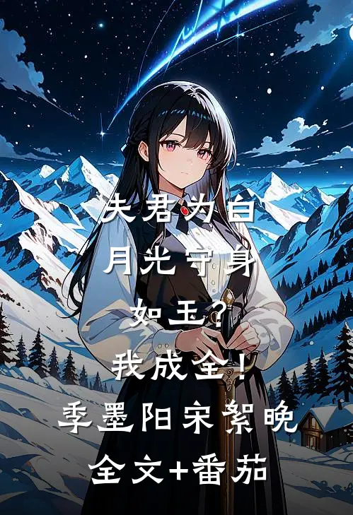 夫君为白月光守身如玉？我成全！季墨阳宋絮晚全文+番茄