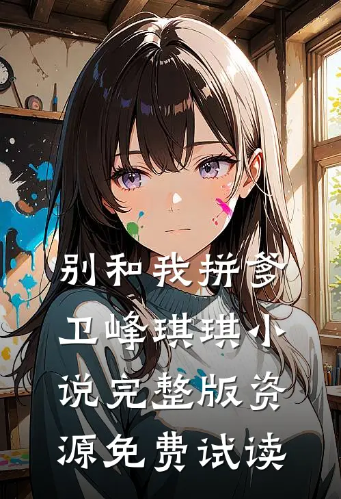 别和我拼爹卫峰琪琪小说完整版资源免费试读