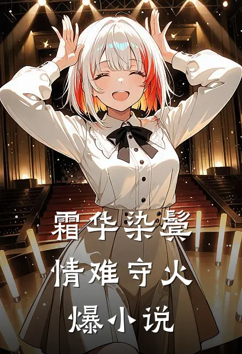 霜华染鬓情难守火爆小说