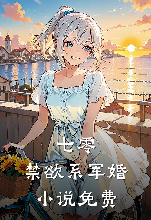 七零：禁欲系军婚小说免费