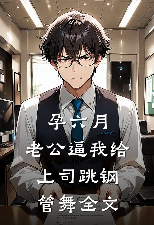 孕六月，老公逼我给上司跳钢管舞全文