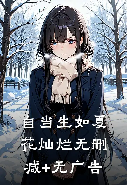 自当生如夏花灿烂无删减+无广告