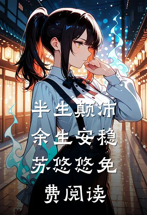 半生颠沛，余生安稳苏悠悠免费阅读