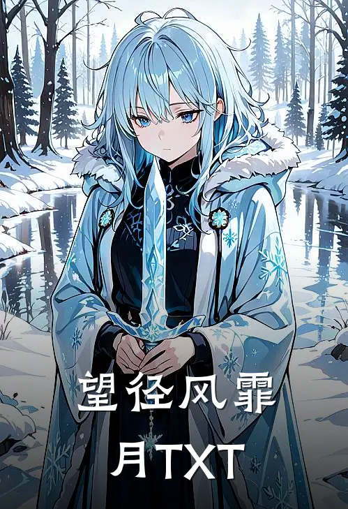 望径风霏月TXT