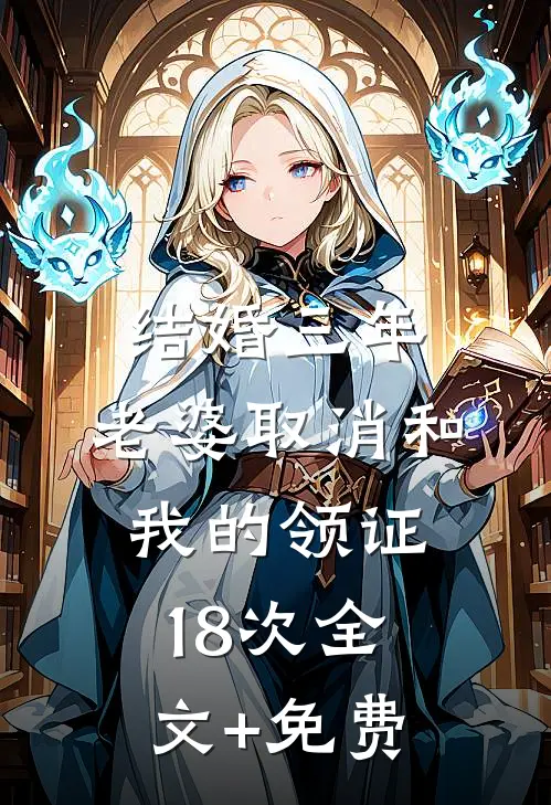 结婚三年，老婆取消和我的领证18次全文+免费