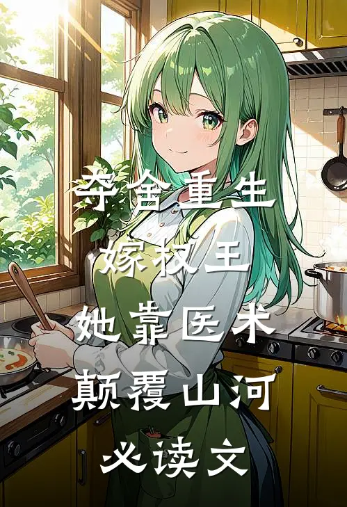 夺舍重生嫁权王，她靠医术颠覆山河必读文