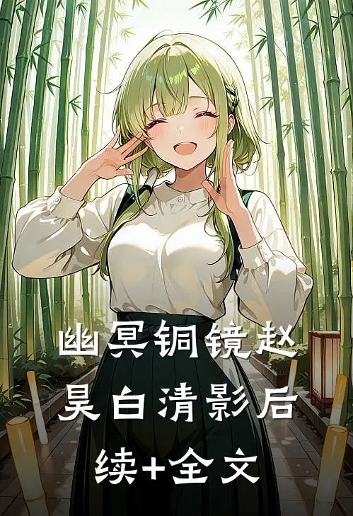 幽冥铜镜赵昊白清影后续+全文