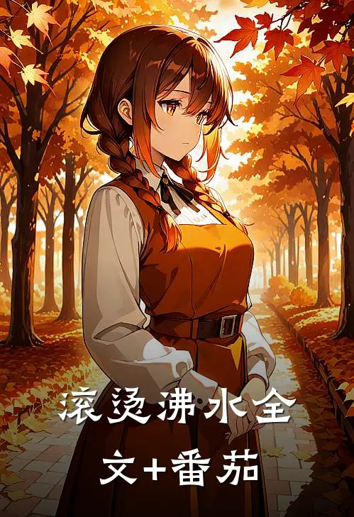 滚烫沸水全文+番茄