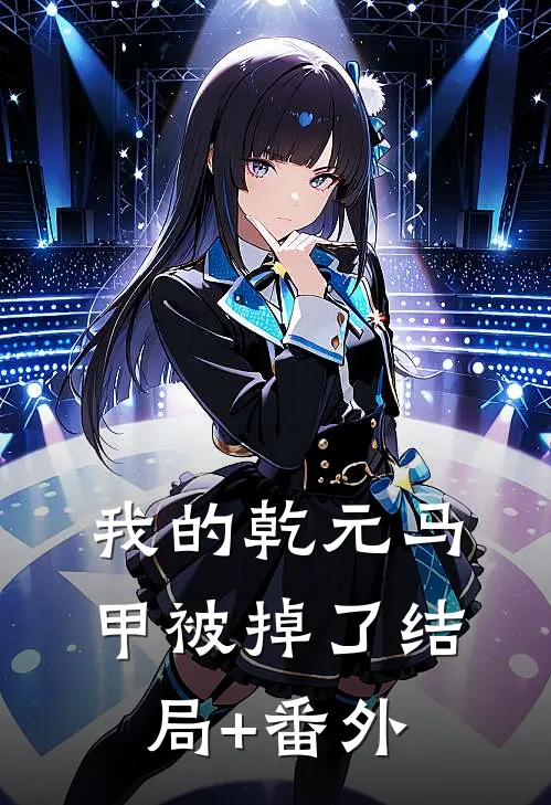 我的乾元马甲被掉了结局+番外
