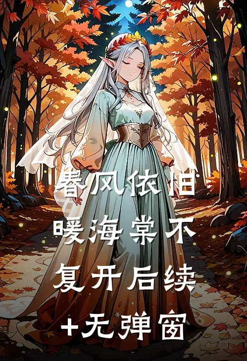 春风依旧暖海棠不复开后续+无弹窗