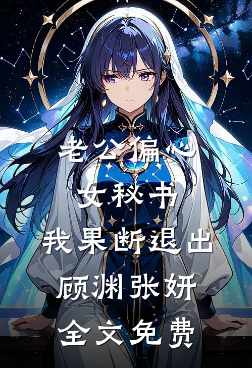 老公偏心女秘书，我果断退出顾渊张妍全文免费