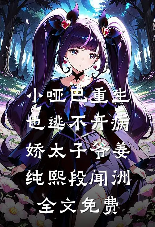 小哑巴重生也逃不开病娇太子爷姜纯熙段闻洲全文免费