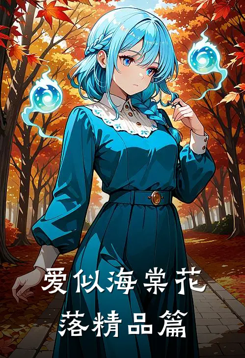 爱似海棠花落精品篇