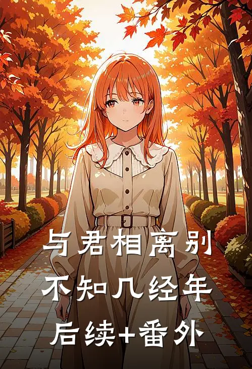 与君相离别，不知几经年后续+番外