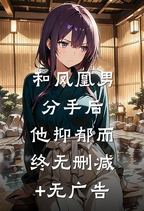 和凤凰男分手后，他抑郁而终无删减+无广告