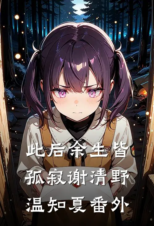 此后余生皆孤寂谢清野温知夏 番外