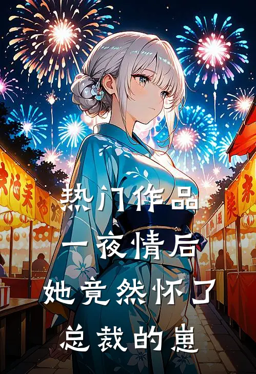 热门作品一夜情后，她竟然怀了总裁的崽