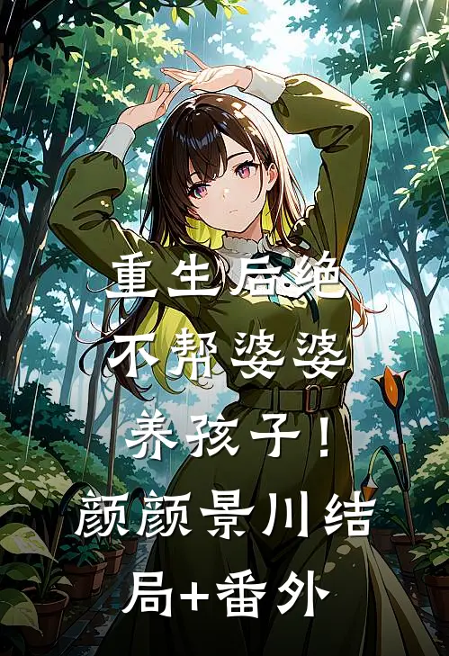 重生后绝不帮婆婆养孩子！颜颜景川结局+番外