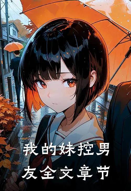 我的妹控男友全文章节