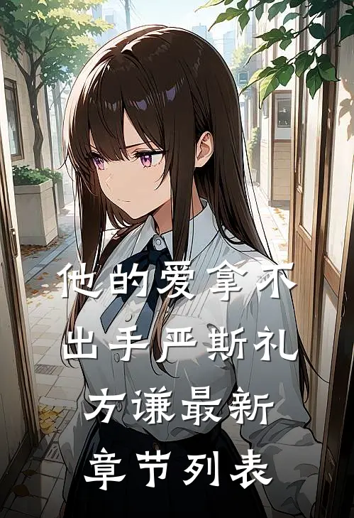 他的爱拿不出手严斯礼方谦最新章节列表
