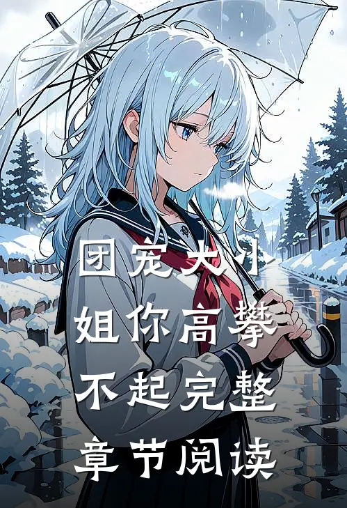 团宠大小姐你高攀不起完整章节阅读
